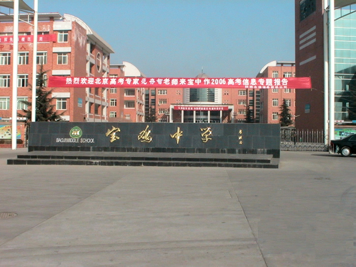 宝鸡虢镇中学排名,宝鸡石油中学排名