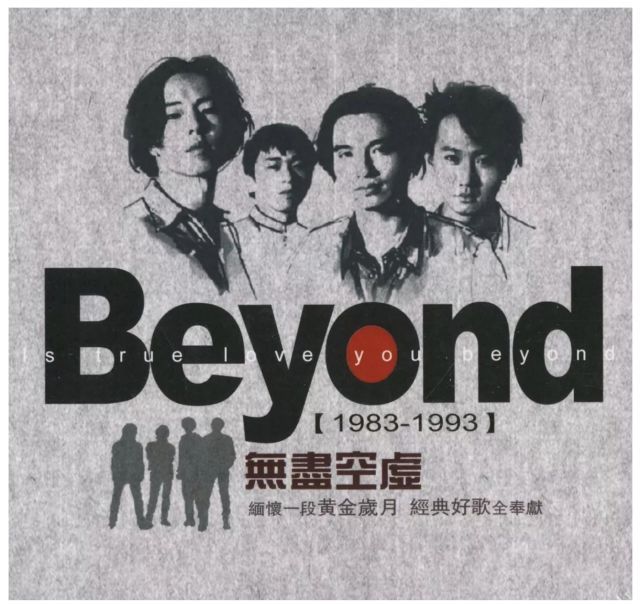关于beyond的那段青春记忆 (beyond的过去与今天)