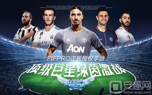 顶级巨星绿茵激战《足球梦之队》打造真正“豪门”俱乐部