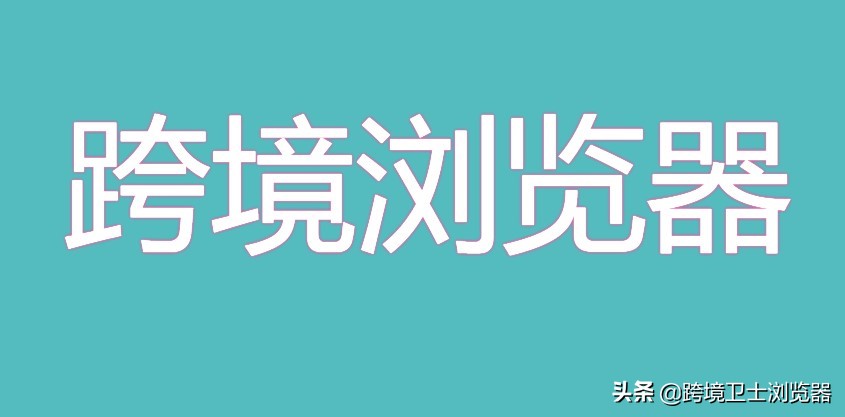 国际浏览器有哪些,跨境都用什么网站