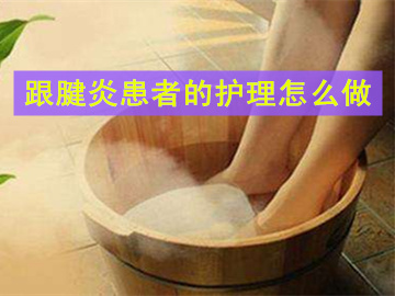 跟腱炎患者适合慢走还是快走,跟腱炎如何治疗可以用冰袋