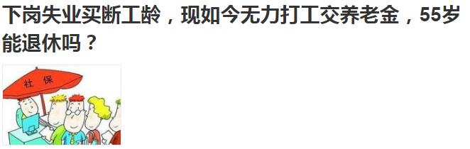 下岗职工买断后能补交养老金吗,下岗买断工龄养老金能补交吗