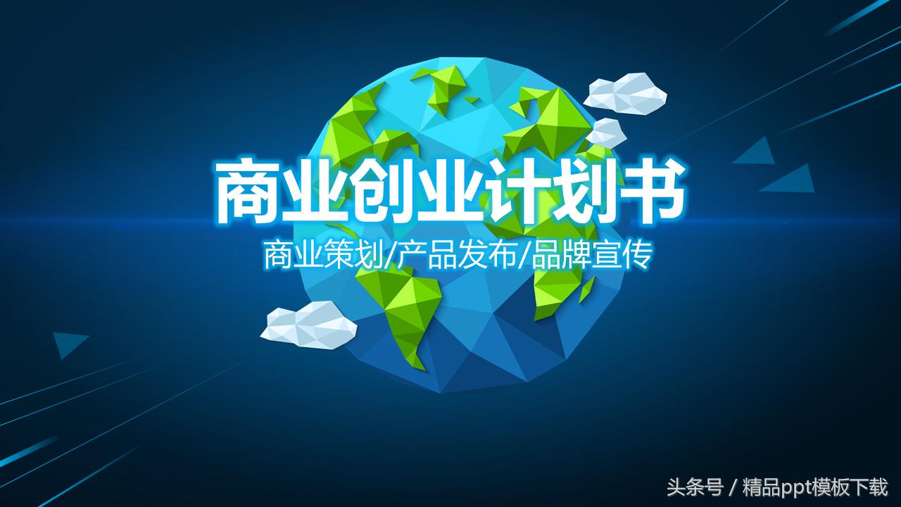 商业策划活动方案ppt模板,商业品牌策划书引言模板下载