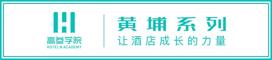 上百位酒店高管齐聚厦门，学习最实用有趣的财务管控与收益管理课程｜高参学院·黄埔7期