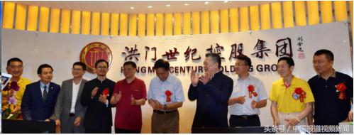 洪门世纪控股集团,深圳洪门世纪控股集团