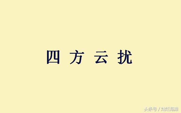 三国成语故事,三国成语故事大全