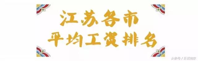 江苏省13市平均退休工资排名,江苏13市平均工资