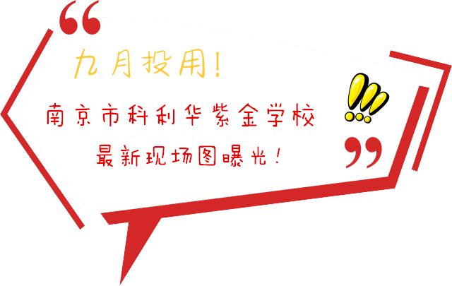 科利华的“亲儿子”来了！全部骨干教师配备！玄武区最牛公办初中新分校招生启动