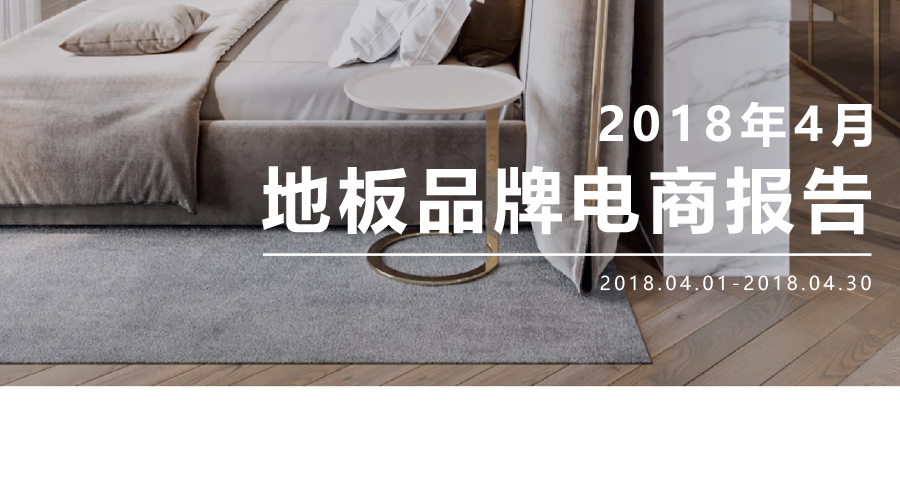 4月地板报告：从电商TOP10看“网红品牌”如何长成