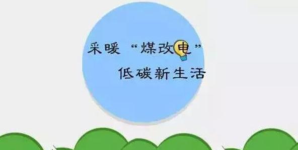 电供暖系统介绍,电供暖作用和功效