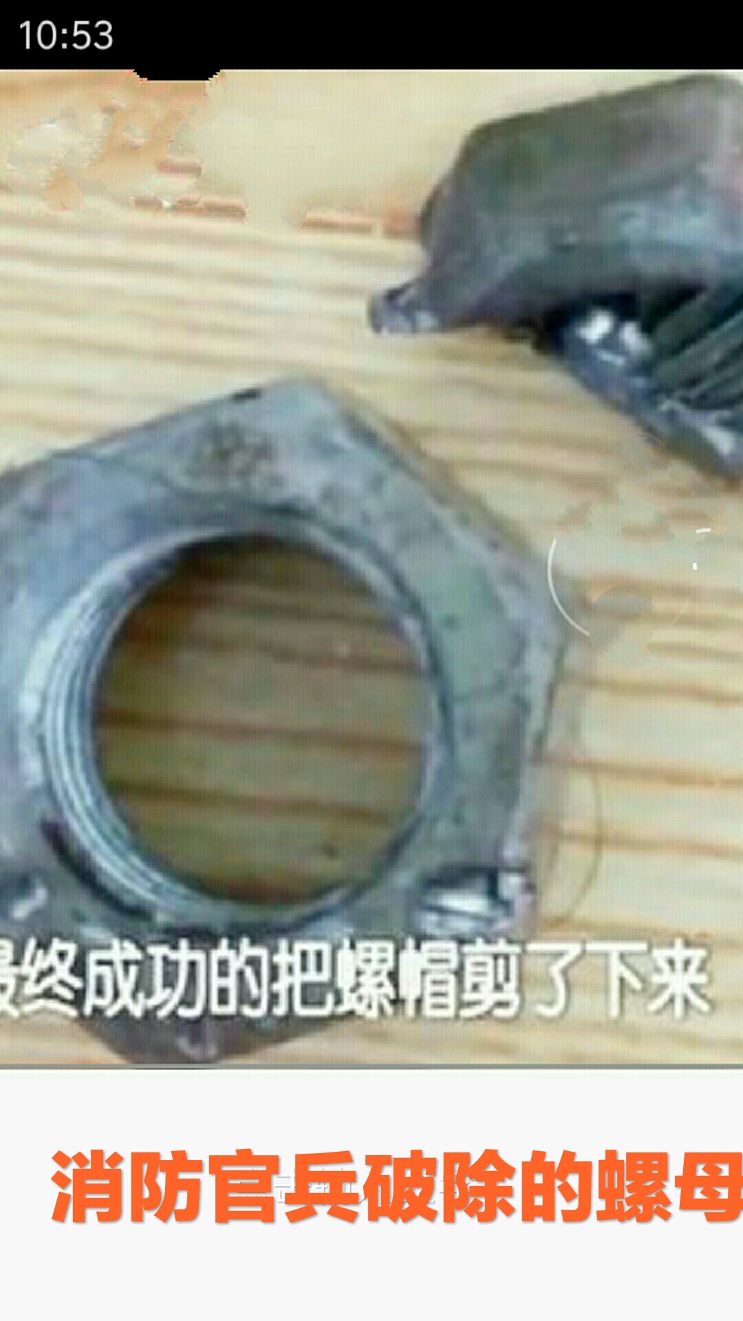 男子*处私**套螺母，动用消防官兵方破除，往*处私**乱塞异物，何苦？