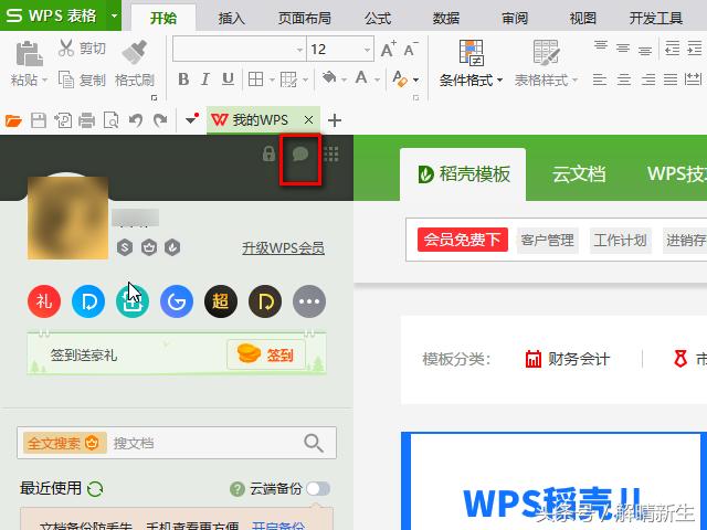 去掉WPS广告的三个步骤