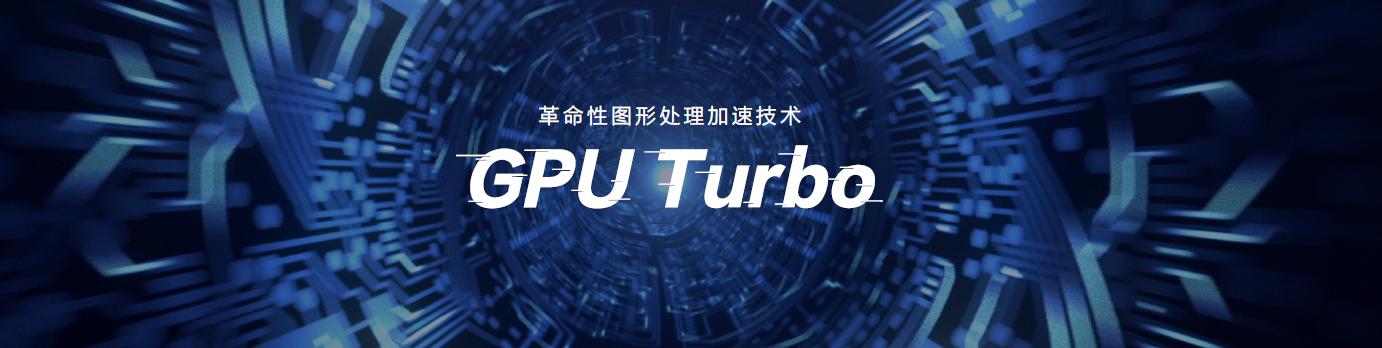 gputurbo为什么是吓人的技术,gputurbo技术的手机