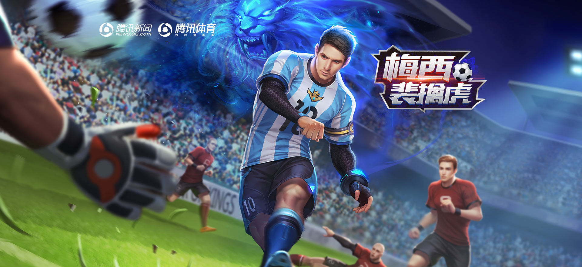 王者荣耀世界杯系列新皮肤梅西裴擒虎全特效曝光，定位史诗级限定