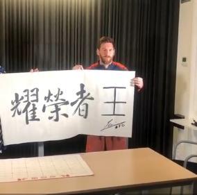 王者荣耀梅西的书法,梅西写书法王者荣耀