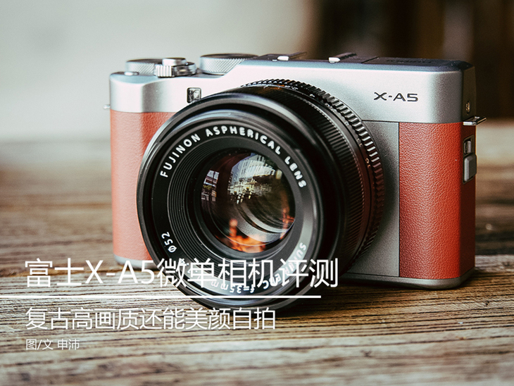 富士X-A5微单评测！不仅能美颜自拍ISO6400感光度画质也很纯净