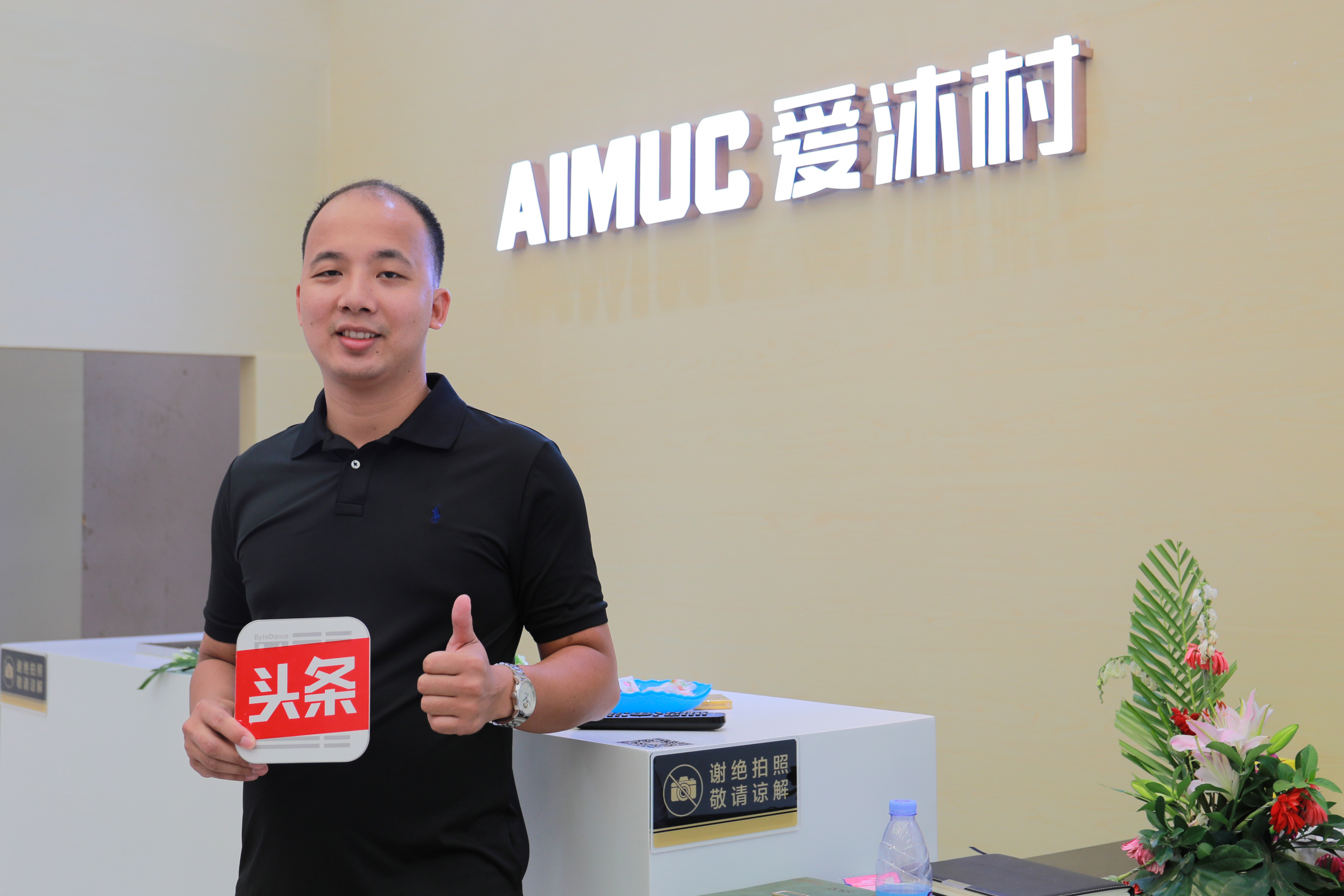 爱沐村副总王剑光：始终将品质放在首位坚持匠心铸造