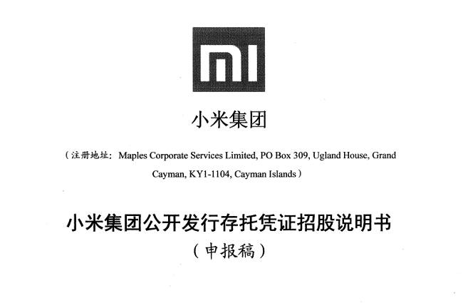 小米招股最新消息,小米雷军招股说明书视频