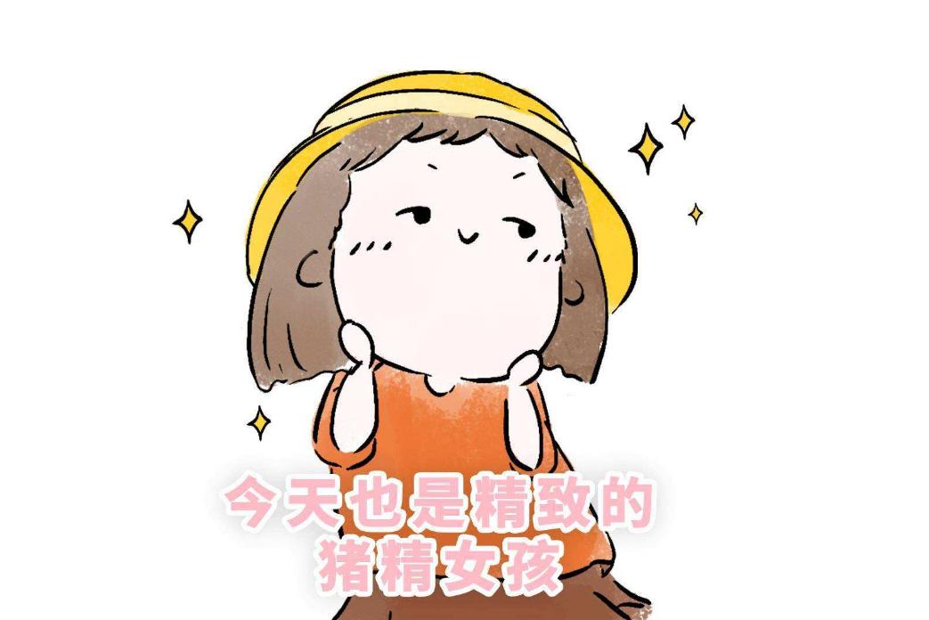 做个精致的猪猪女孩,做一个精致的猪猪女孩必备物品