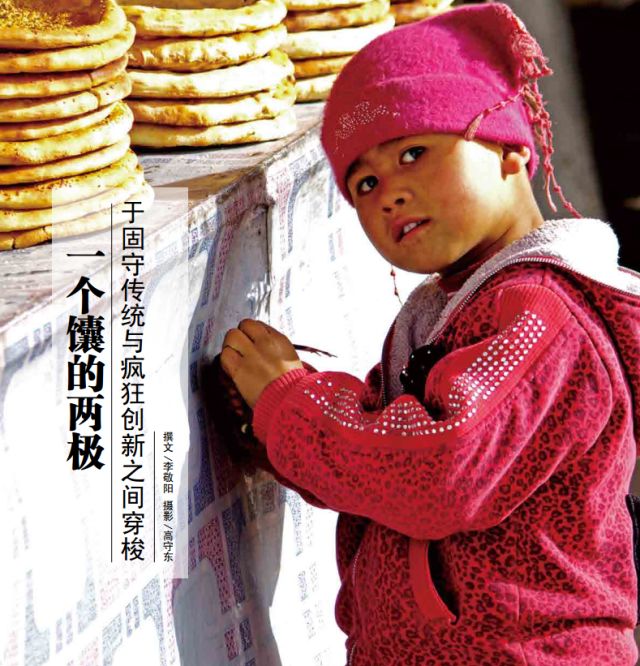 *疆新**人文地理丨一个馕的两极——于固守传统与疯狂创新之间穿梭