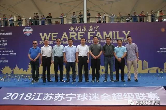我们是苏宁，wearefamily！苏宁球迷会超级联赛来高邮了