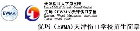 「报名了」关爱伤口，抚平伤痛！天津优玛伤口学校秋季班（第七期）招生啦