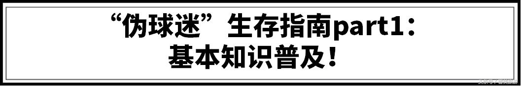 世界杯伪球迷服装,世界杯伪球迷必备知识是什么