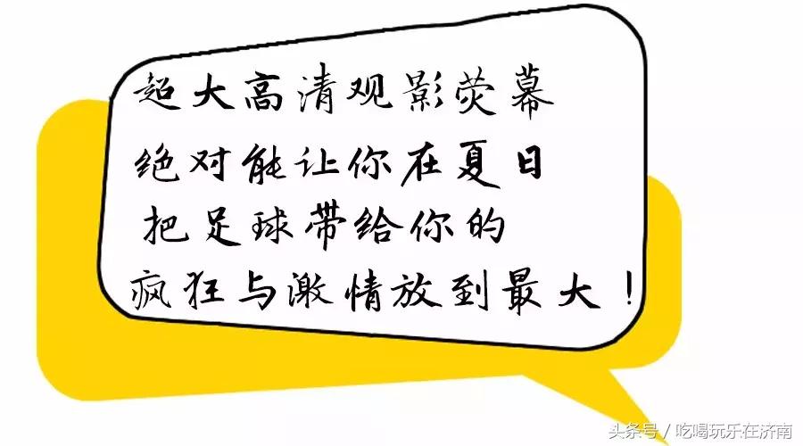 济南这家自带光环的店，五大福利解锁世界杯看球新姿势！