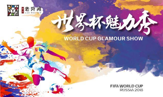 世界杯系列活动,世界杯全球狂欢季