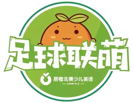 萌娃也能high玩世界杯？618和启橙一起体验足球新玩法！