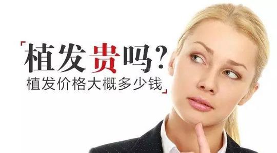 种植头发价格是多少呢,种植头发的价格靠谱吗