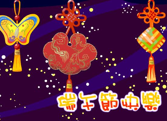 端午节即将到来祝大家端午节快乐,端午节来临祝大家端午节快乐安康