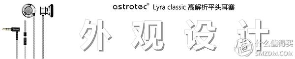 阿思翠lyraclassic耳机评测,阿思翠天琴座平头耳塞