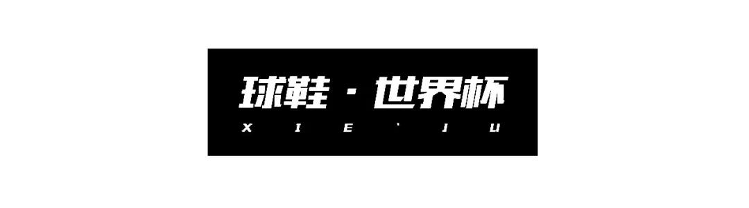 带鞋迷一眼看懂世界杯，*球赌**前拜托您先看一眼吧！