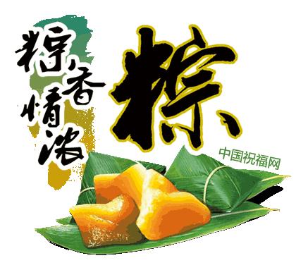 关于端午节的吉祥语送给朋友,端午节提前给大家送祝福