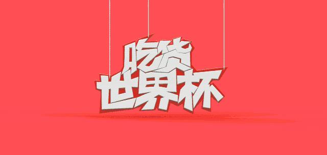 看世界杯夜餐推荐,乌鲁木齐看世界杯的最佳餐厅