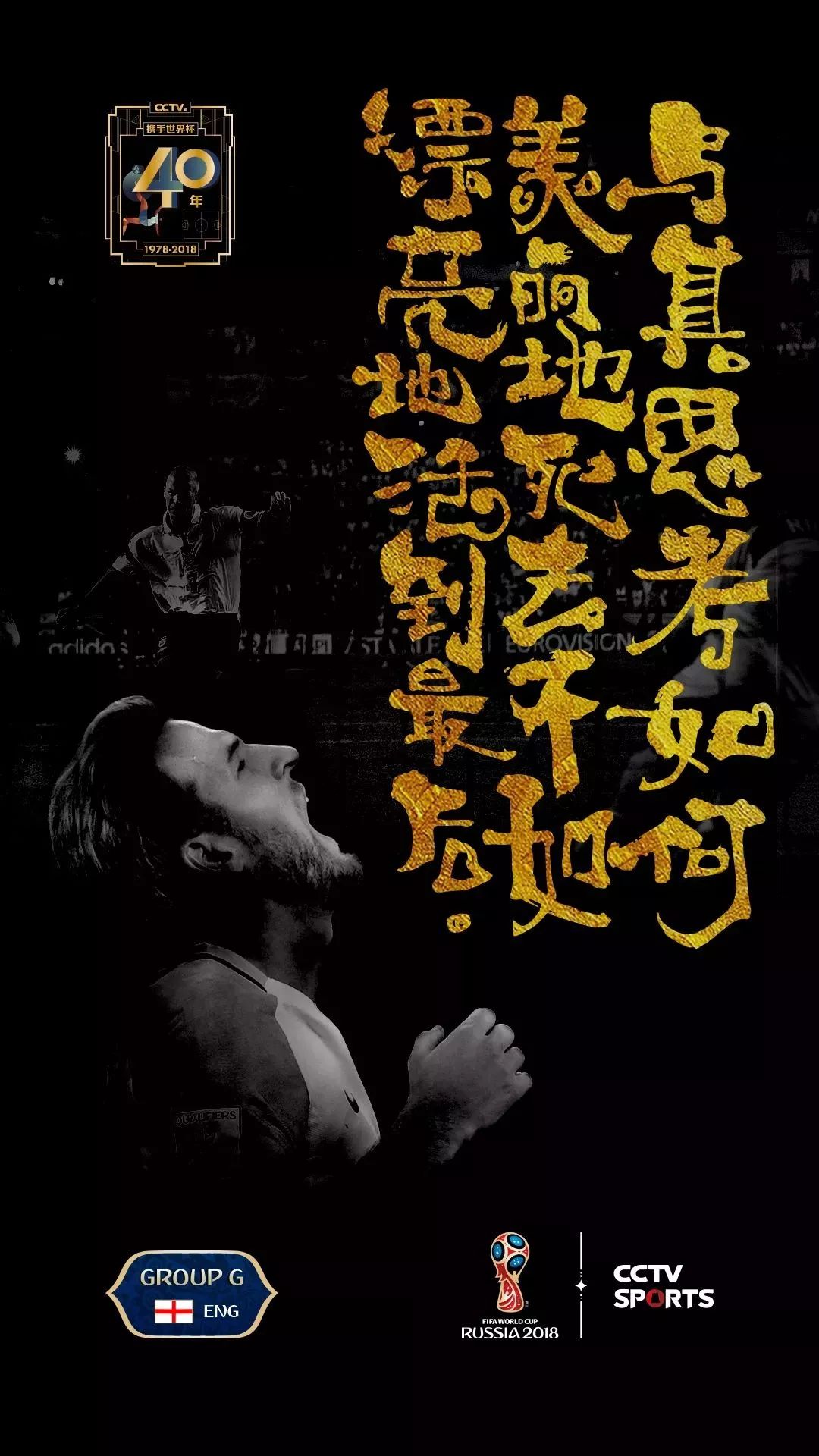 世界杯书法字体,央视世界杯海报