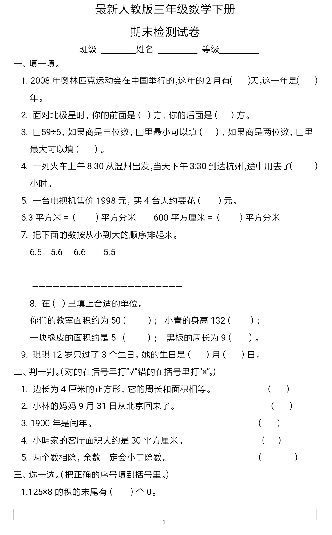 数学试卷三年级的专项练习题,三年级数学卷子题目大全及答案