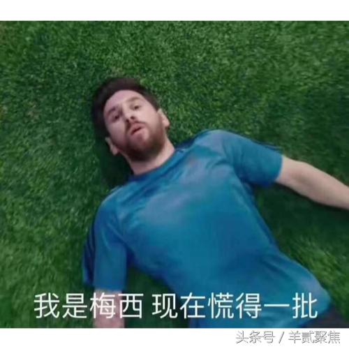 央视广告大赢家，我是梅西，我慌得的一比，一粒点球带火蒙牛！
