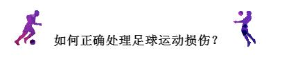 足球场上恐怖的受伤瞬间校园,足球场上受伤瞬间恢复的集锦
