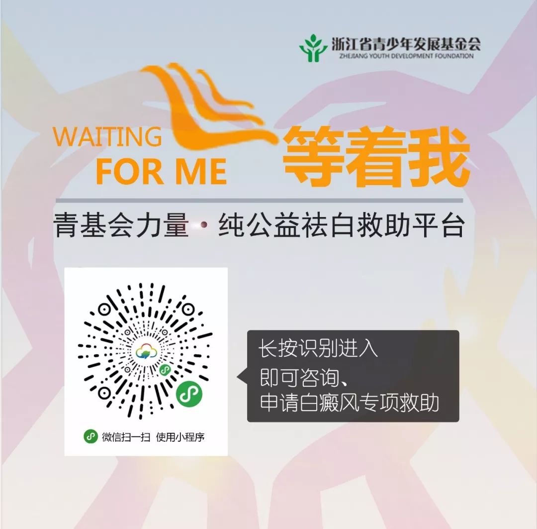 白癜风慈善基金申请,白癜风公益计划