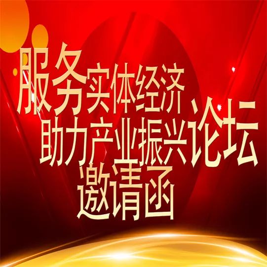 「邀请函」中合联公司关于举办“服务实体经济，助力产业振兴”论坛的通知
