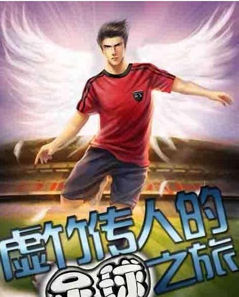 十大经典足球网络小说,经典网络足球小说推荐