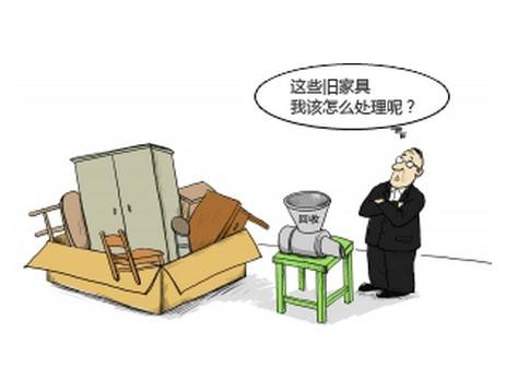 家里的旧家具不要了应该找谁处理,西安不要的旧家具怎么处理