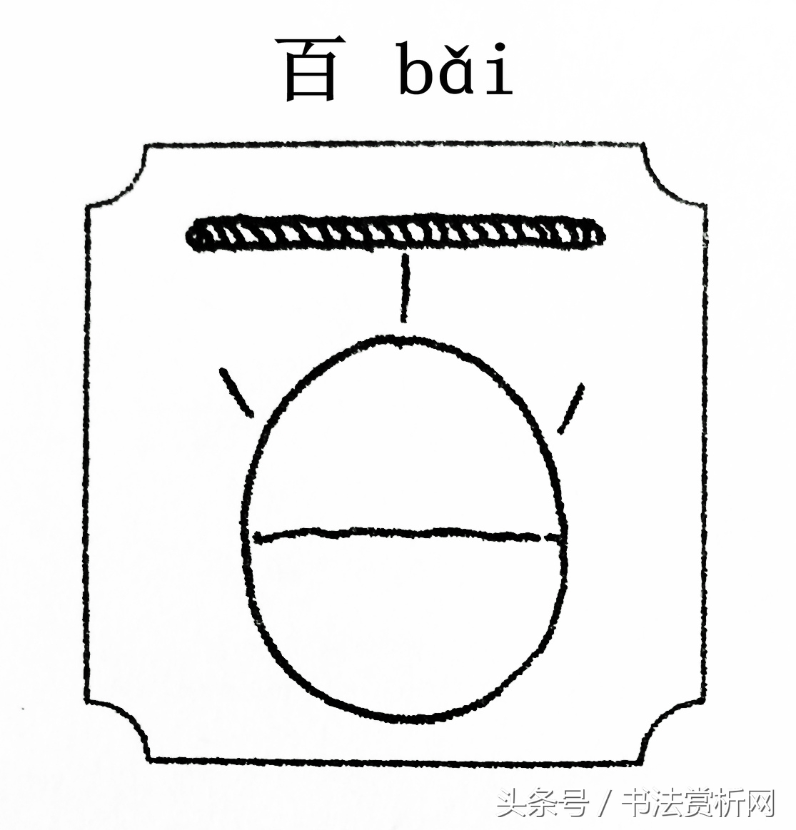 一日一字,一日一言图片大全