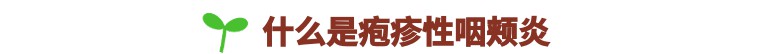 疱疹性咽峡炎怎么治疗最好,疱疹性咽峡炎是如何引起的