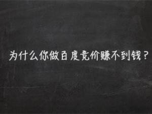 百度竞价烧钱解决方法,百度竞价烧钱怎么回事