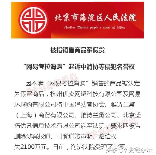 网易考拉海购侵权,中消协考拉海购涉假