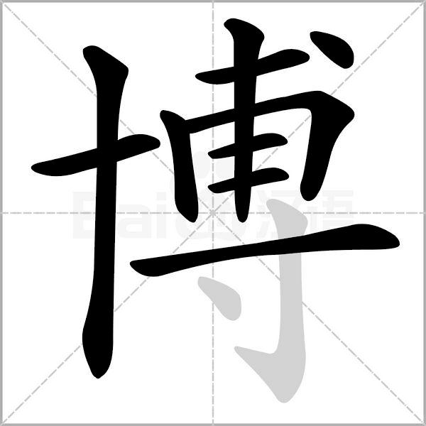 一日一字书画视频,一日一图原文