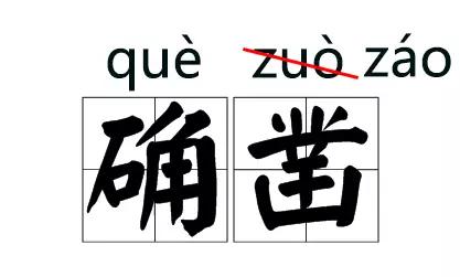 主持人常读错的字纠正,主持人读错字